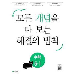 개념 해결의 법칙 기초수학 5-1 (2019)