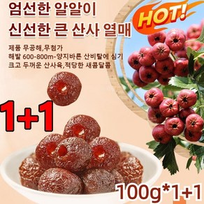 1kg+1kg/2kg+2kg 씨없는 무핵 산사 열매 간식 산사열매 탕후루 산사 열매환 산사 열매, 100g*8+8, 2개, 100g