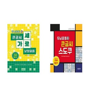 두뇌운동 큰글씨 가로세로 낱말퍼즐 + 스도쿠 - 2권세트