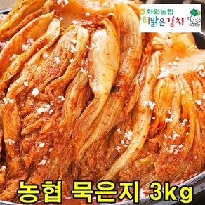 화원농협 묵은지 3kg 가정용 국산 묵은 김치 이맑은김치