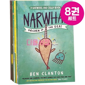 [다올서점] 외뿔고래와 해파리 8권 세트 영어원서 A Nawhal and Jelly 그래픽노블 음원제공