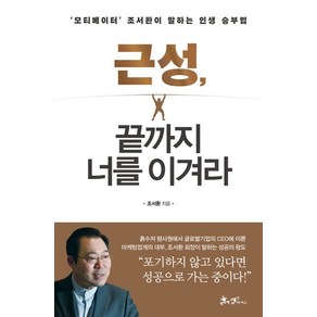 근성 끝까지 너를 이겨라:'모티베이터' 조서환이 말하는 인생 승부법