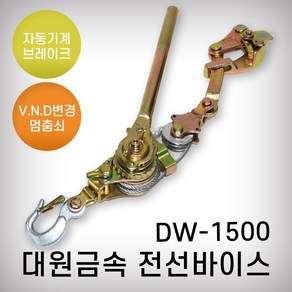 대원금속 전선바이스 DW-15001톤, 1개