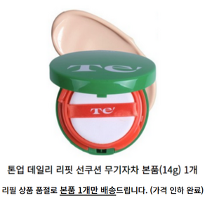 테 초록 35 무기자차 선쿠션 Te 초록 톤업 선쿠션 본품+리필, 1개, 14g