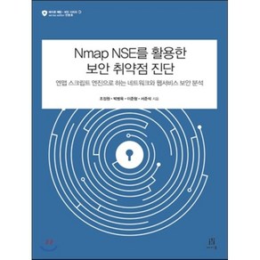 Nmap NSE를 활용한 보안 취약점 진단 : 엔맵 스크립팅 엔진으로 하는 네트워크와 웹서비스 보안 분석, 에이콘출판사