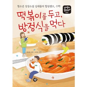 떡볶이를 두고 방정식을 먹다:청소년 성장소설 십대들의 힐링캠프 수학, 행복한나무, 박기복