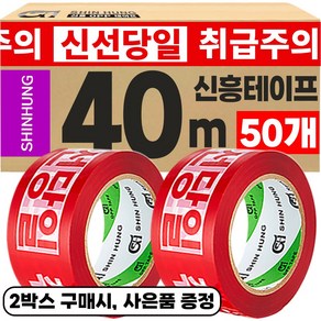 신흥테이프 아이스박스용 취급주의 신선당일 40M 인쇄테이프, 50개