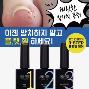 [단품] 바르면 펴지는 크랄레젤 3종 크랄레젤베이스 크랄레젤리커버 크랄레젤논와이프탑 파고드는발톱젤. 손톱젤.페디케어 레진젤 C커브손발톱 택1, 크랄레젤 논와이프탑 10ml, 1개, 1개입