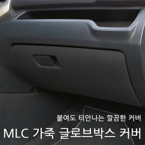 모하비/더뉴모하비 공용 MLC 가죽 글로브박스 기스방지 커버(로고 무)