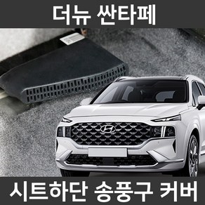 카템 더뉴 싼타페 전용 송풍구커버 튜닝용품, 송풍구커버 1세트