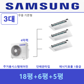 삼성전자 무풍 시스템에어컨 3대 / 가정용 천장형 1등급 에어컨