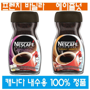 (캐나다 직구) 네스카페 리치 헤이즐넛 프렌체 바닐라 인스턴트 커피 100g 2개, 1개입