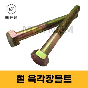 모든템 육각장볼트 철 육각볼트 롱볼트 장볼트 M6~M24