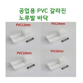 미싱부속나라 공업용 테프론PVC 갈라진 뿔노루발바닥 PVC노루발대, 14MM, 1개