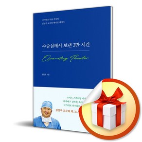 수술실에서 보낸 3만 시간 (마스크제공), 꿈의지도, 김진구