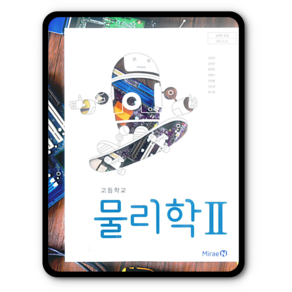 고등학교 교과서 물리학2 미래엔 김성진 물리2, 과학영역, 고등학생