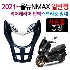 2021~NMAX캐리어A 엔맥스 탑박스브라켓 신형NMAX짐대 2021이후 엔맥스용품 신형 리어캐리어 탑케이스리다이 NMAX/엔맥스 튜닝용품/파츠 리어백 탑박스 탑케이스 가방 짐다이, 올뉴/NMAX캐/A일반형+야마링