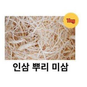 인삼 미삼 수삼 1kg 인삼뿌리 인삼뿌리 파지 금산인삼 삼뿌리 파삼