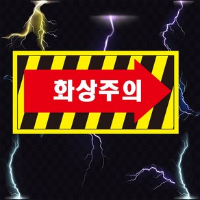 화상주의 화살표 산업안전스티커 OR 포맥스 라벨, 스티커