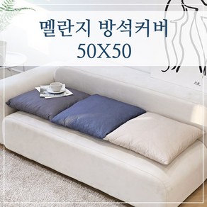 멜란지 두꺼운 식탁 의자 방석커버 50x50