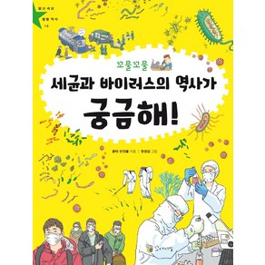 꼬물꼬물세균과 바이러스의 역사가 궁금해!: