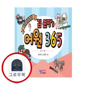 [그로우북] 김 원장s 어원 365 김원장s어원365 스테디셀러, 상세 설명 참조, 상세 설명 참조
