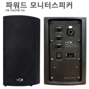 [E&W공식대리점] 파워드모니터스피커 PB-50 /50W 5액티브스피커/ 브라켓포함/ 매장 학교 학원 교회 관공서 스튜디오 녹음실