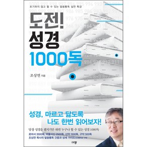 도전! 성경 1000독 - 규장 조상연, 단품