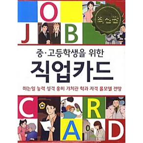 중 고등학생을 위한 직업카드:하는일 능력 성격 흥미 가치관 학과 자격 롤모델 전망