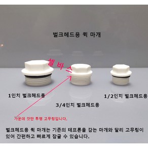 벌크헤드 퀵 마개 (1인치 3/4인치 1/2인치) 수족관 벌크헤드 마개, 1개