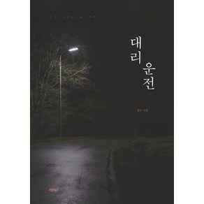 대리운전, 바른북스, 정문