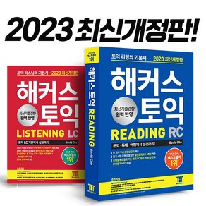 2023 최신개정판 해커스토익 기본서 리딩 + 리스닝 2종세트 [분철선택], LC+RC세트 분철안함