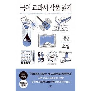 국어 교과서 작품 읽기 중2 소설 (전면개정판)책