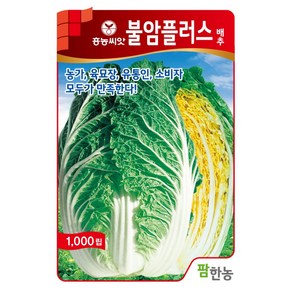 [모종심는아빠] 농가 육묘장 유통인 소비자 모두가 만족한 불암플러스배추 종자1000립, 1개
