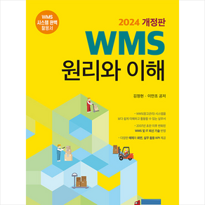 WMS 원리와 이해 (개정판) + 쁘띠수첩 증정, 김정현.이만조, WIDcloud(위드클라우드)