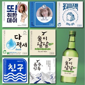 참이슬 처음처럼 진로 소주 병 라벨 스티커 맞춤 제작 소량제작 기본수량5매