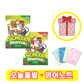 스쿨파닉스 School Phonics 2 교재+워크북 세트 (사은품)