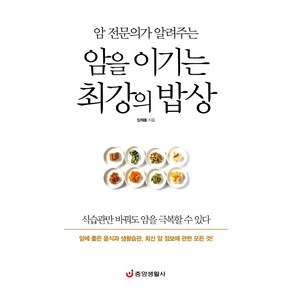 암 전문의가 알려주는암을 이기는 최강의 밥상:암에 좋은 음식과 생활습관 최신 암 정보에 관한 모든 것