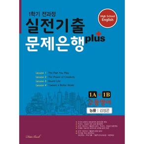 고등영어 실전기출 문제은행 플러스 1A+1B 능률 김성곤 (2024년용) : 1학기 전과정