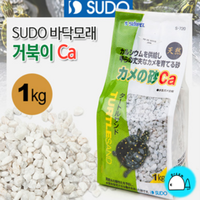 SUDO 바닥모래 - 거북이 Ca(칼슘) 샌드 1kg (S-720) (어항바닥재 장식), 1개