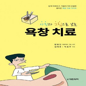 NSB9791155901571 새책-스테이책터 [사진과 그림으로 보는 욕창 치료] ---대한의학서적-한병인.김태유.박효주 지음-피부과-20200627 출, 사진과 그림으로 보는 욕창 치료