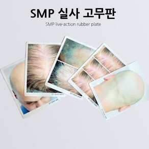 SMP 실사 고무판 / 두피 고무판 / SMP고무판, 정수리채우기, 1개