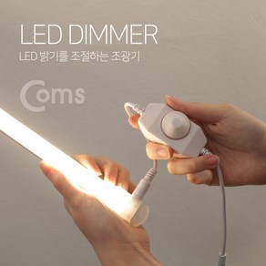 COMS LED 컨트롤러/LED디머/BE654/LED조광기/밝기조절 BE654, 1, 1개