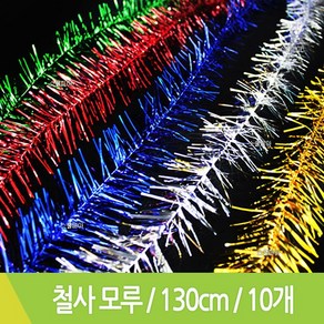 U 철사모루 크리스마스모루 트리장식 130cm 10개입, 철사모루 금색(10개입), 10개