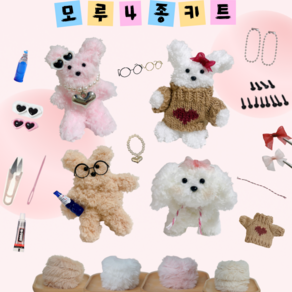 글로윅 한가득 풀구성 모루인형 키링 DIY 4종 키트