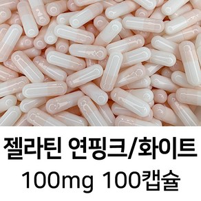 라이프건강 식약청허가 젤라틴 공캡슐(100mg 연핑크/화이트) 100캡슐, 1개