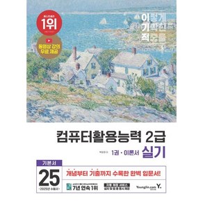 [영진닷컴] 2025 이기적 컴퓨터활용능력 2급 실기 기본서