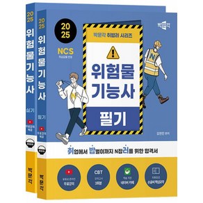 2025 박문각 취밥러 위험물기능사 필기+실기 세트 스프링제본 2권 (교환&반품불가)