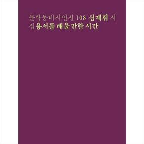 용서를 배울 만한 시간:심재휘 시집, 문학동네, 심재휘 저