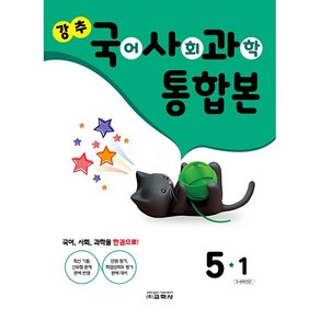 강추 초등 국어 사회 과학 통합본 5-1 5학년 1학기 교학사 2025년용